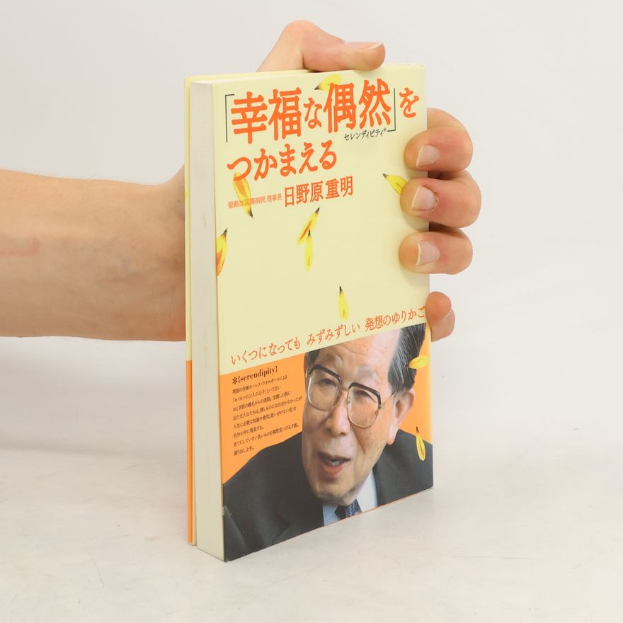 Shigeaki Hinohara 「幸福な偶然」をつかまえる