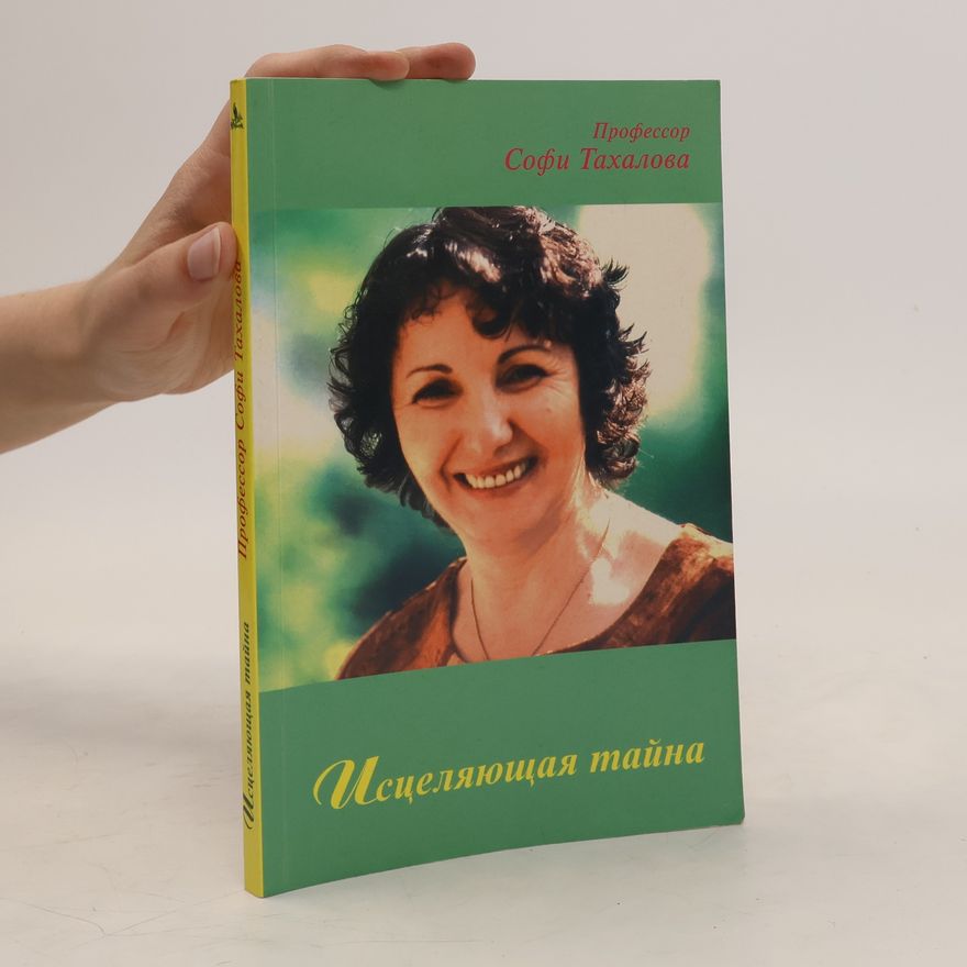 Софи Тахалова Исцеляющая тайна