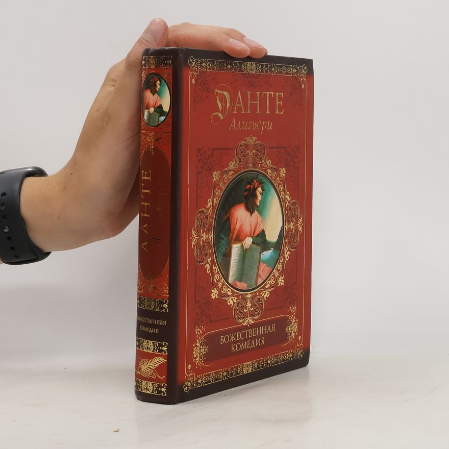 Dante Alighieri Божественная комедия (Bozhestvennaya komediya)