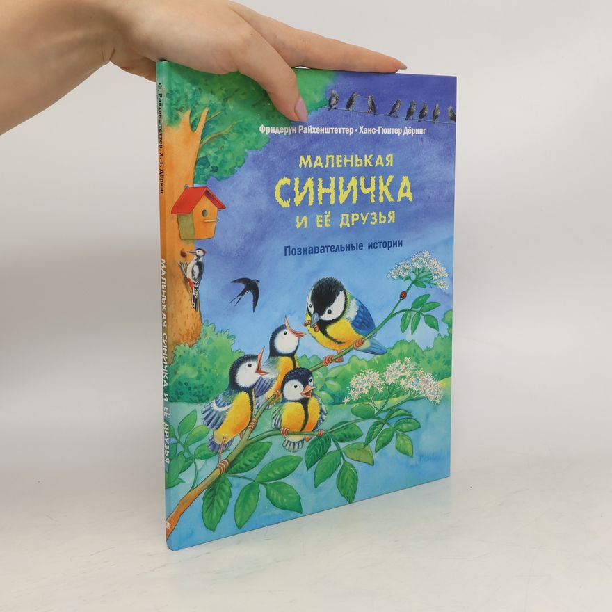 Friederun Reichenstetter Маленькая Синичка и её друзья