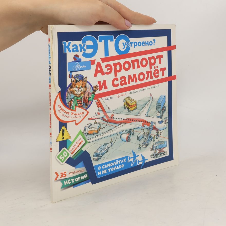 Autorenkollektiv Аэропорт и самолёт
