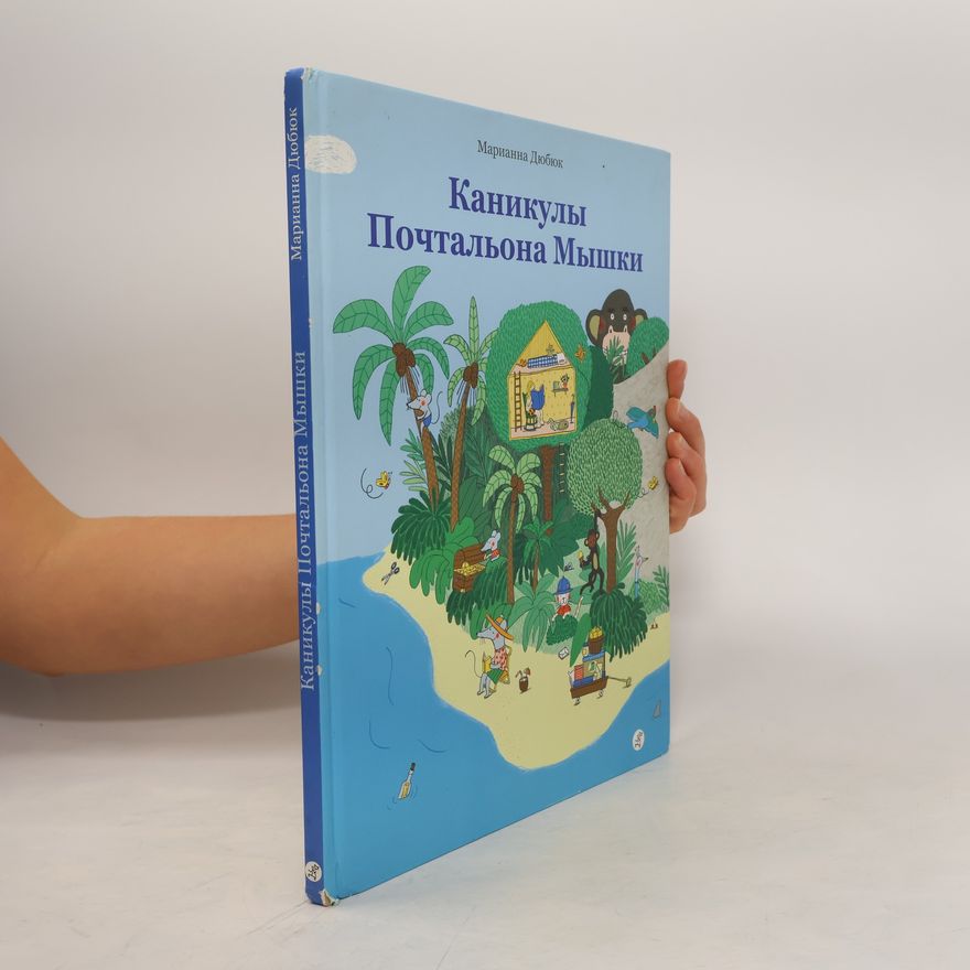 Marianne Dubuque Каникулы Почтальона Мышки