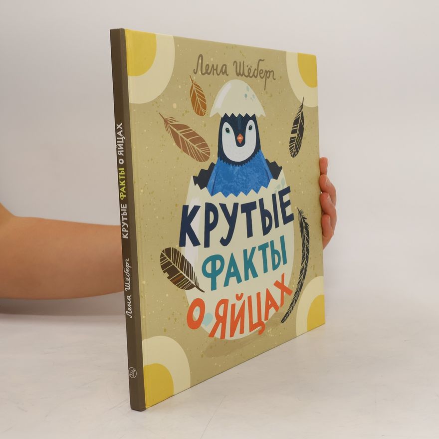 Лена Шёберг Крутые факты о яйцах