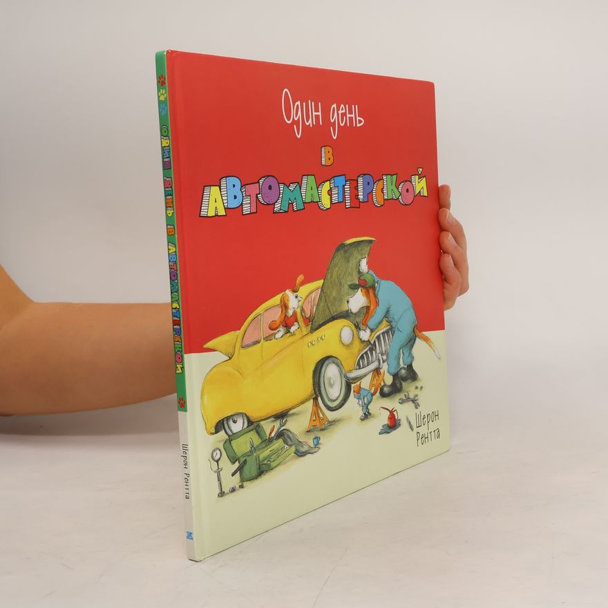 Various authors Один день в автомастерской