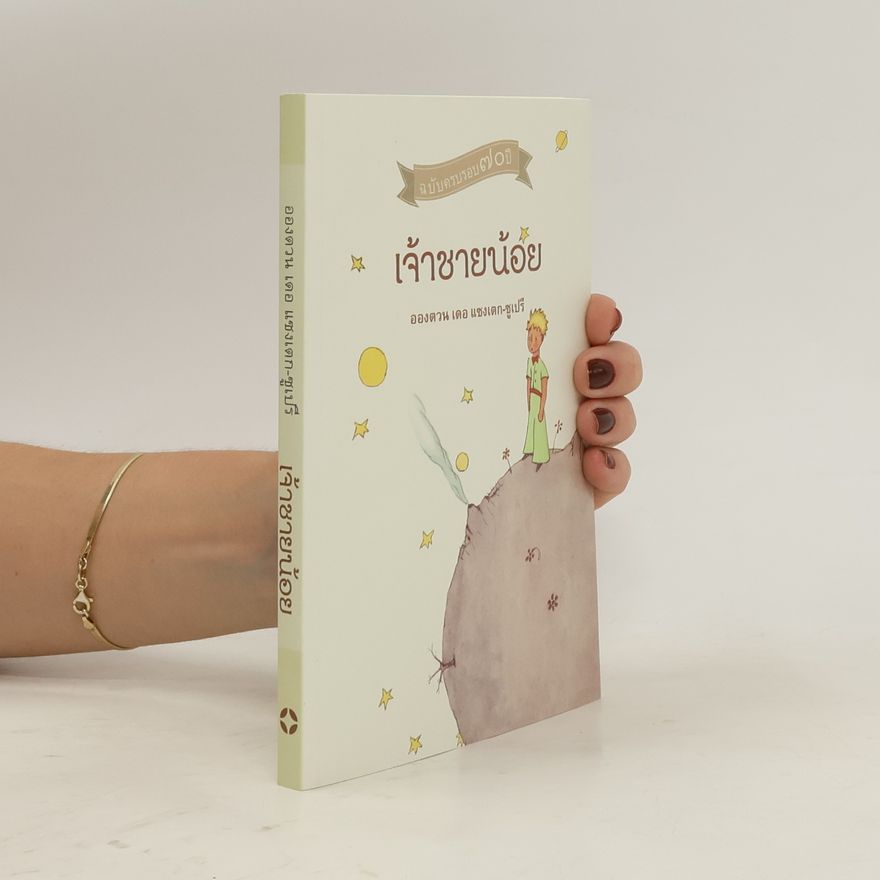 Antoine de Saint-Exupéry เจ้าชายน้อย