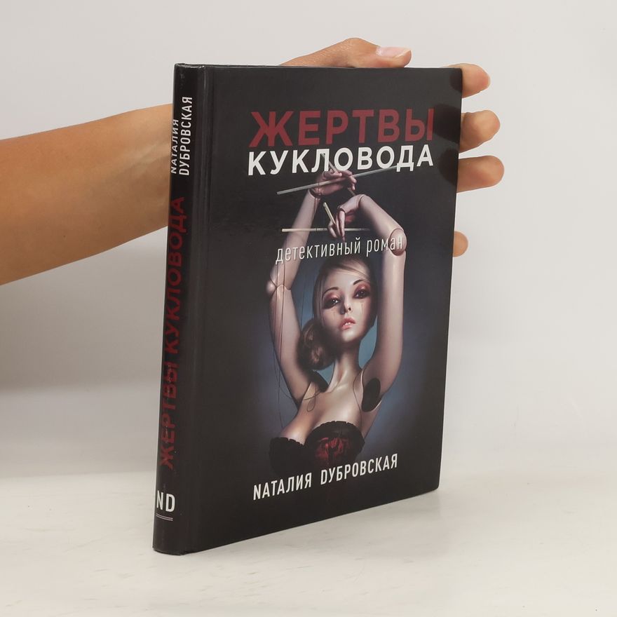 Natalia Dubrovskaya Жертвы кукловода