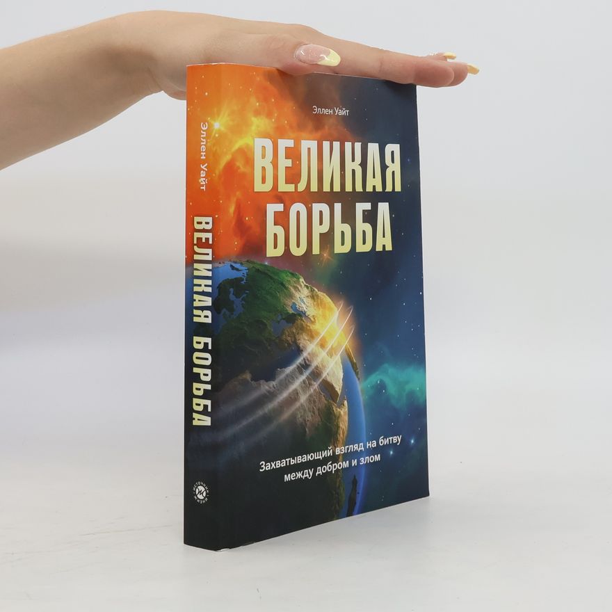 Ellen G. White Великая Борьба. Velikaya Bor'ba