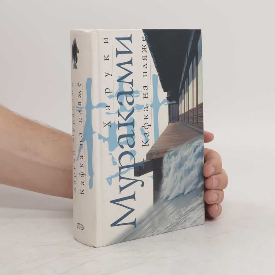 Haruki Murakami Кафка на пляже