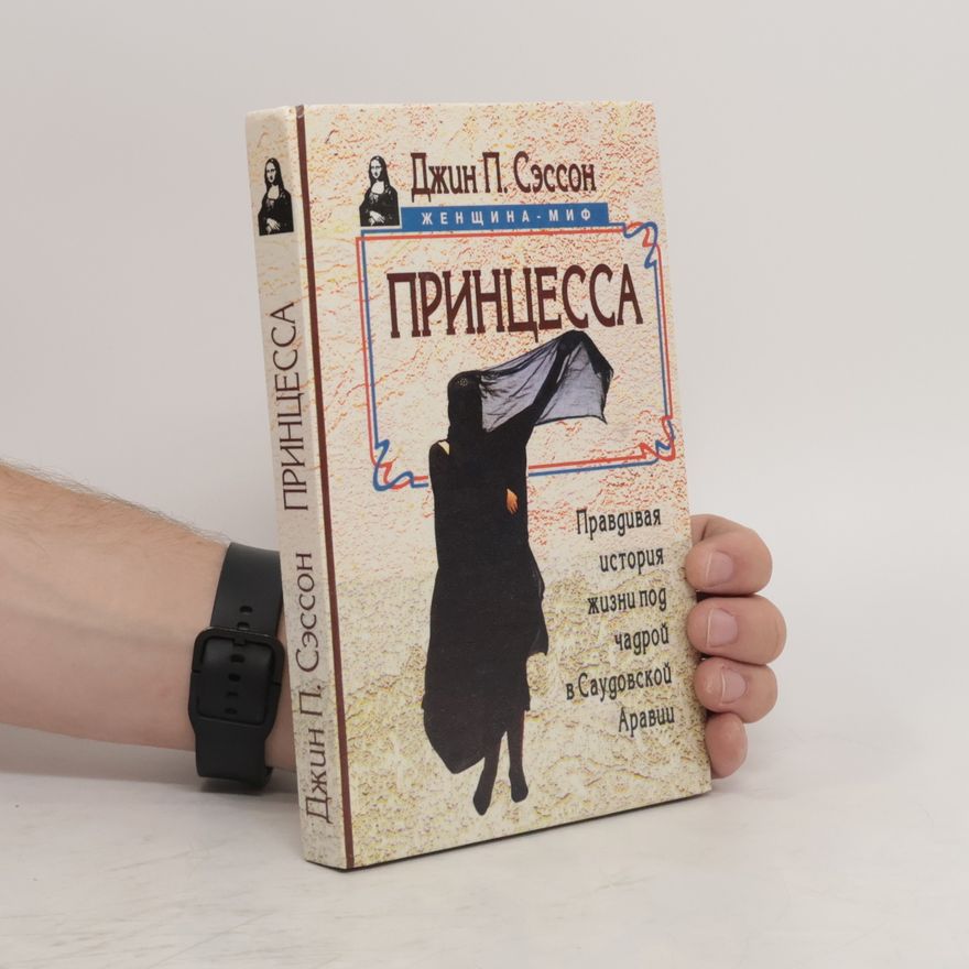 Jean Sasson Принцесса