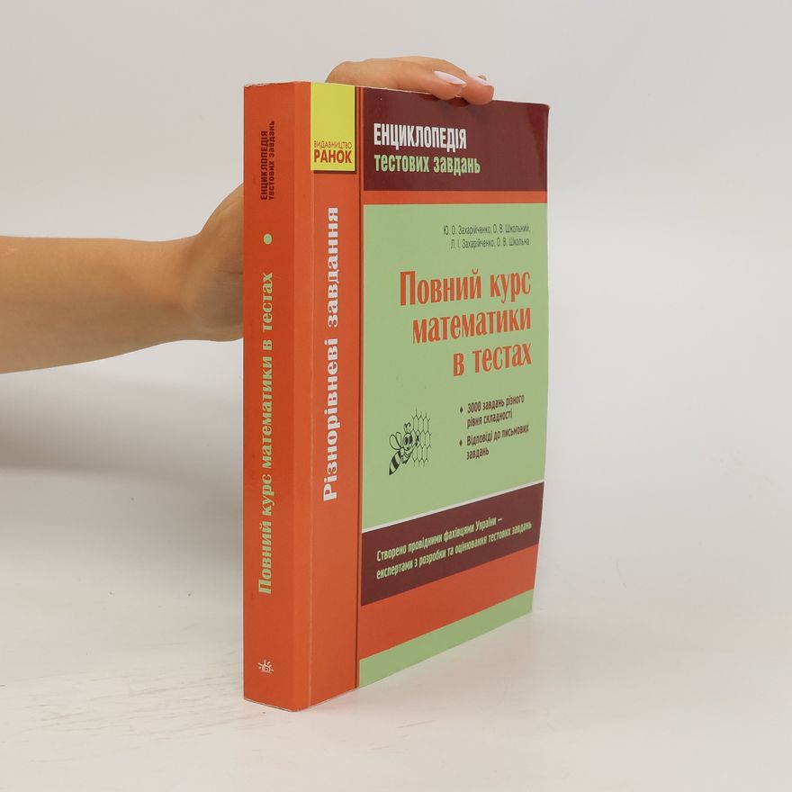 Autorenkollektiv Енциклопедія тестових завдань. Повний курс математики в тестах