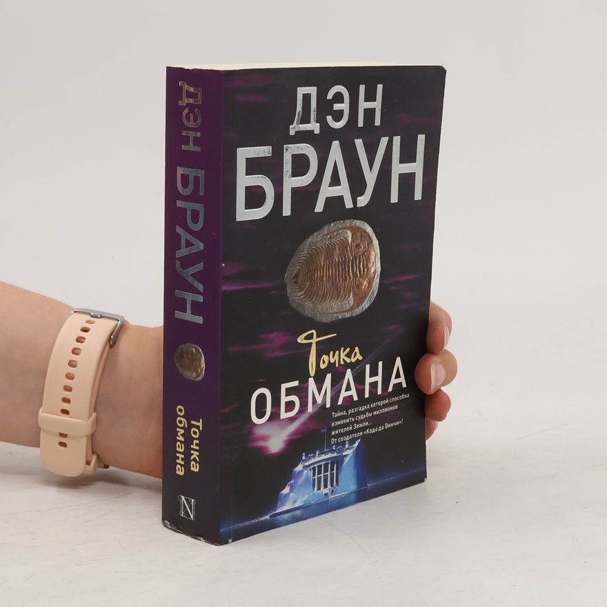 Dan Brown Точка обмана