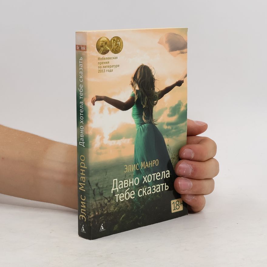 Alice Munro Давно хотела тебе сказать