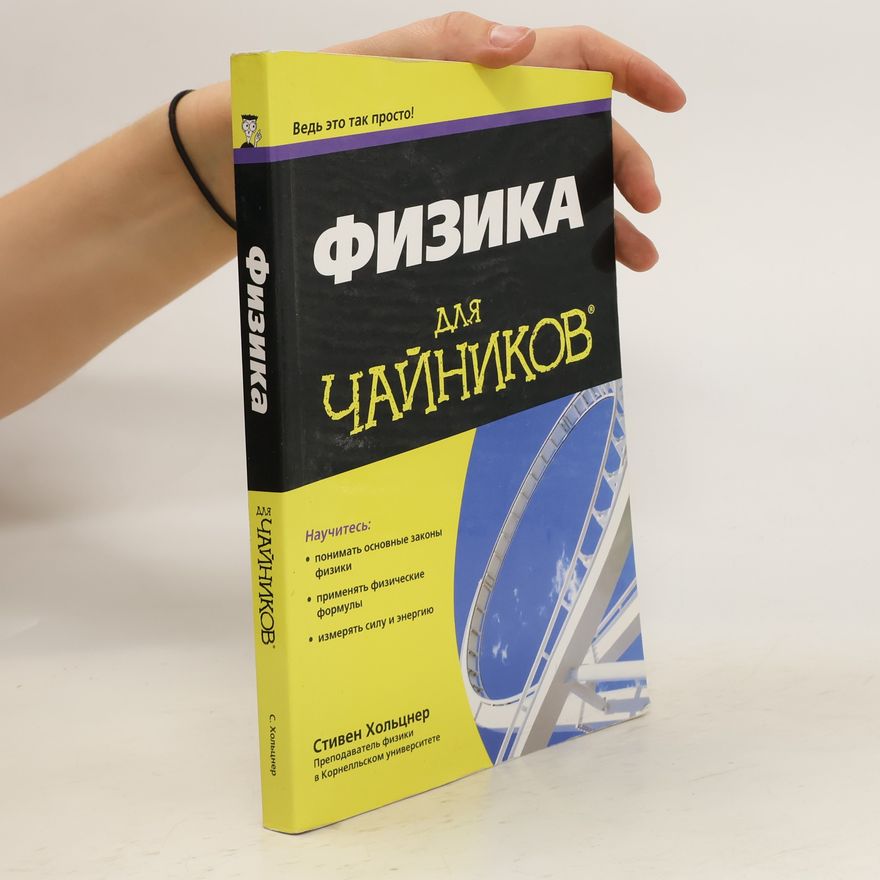 Стивен Хольцнер Физика Для чайников