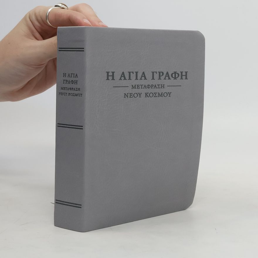 Autorenkollektiv Η Αγία Γραφή Μετάφραση Νέου Κόσμου