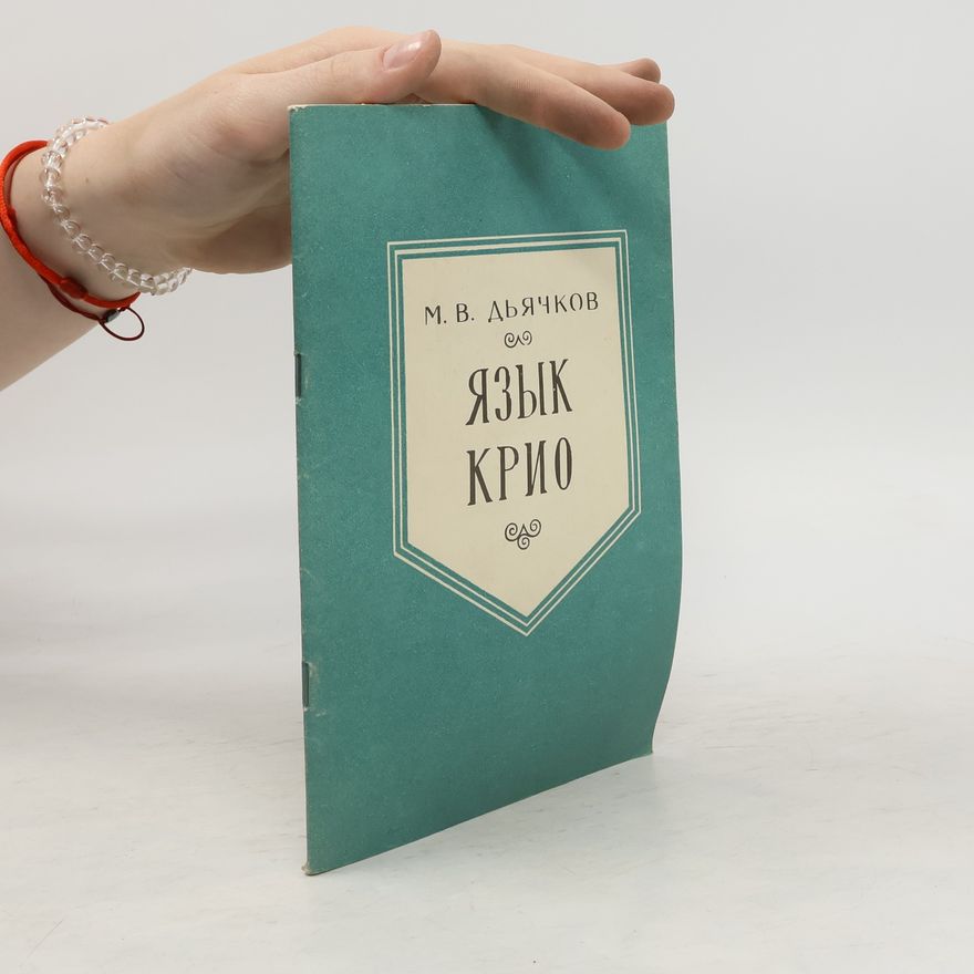 М. В Дьячков Язык крио