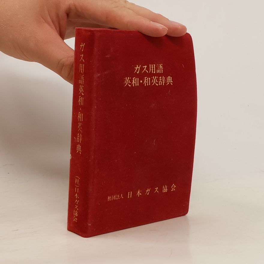 Collectif d'auteurs ガス用語 英和・和英辞典