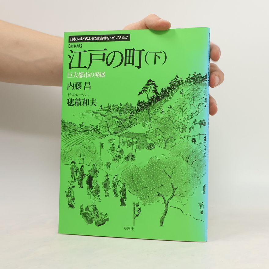 Akira Naitō 江戸の町(下) 巨大都市の発展