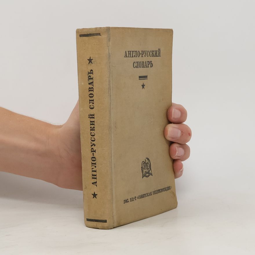 Various authors Англо-русский словарь