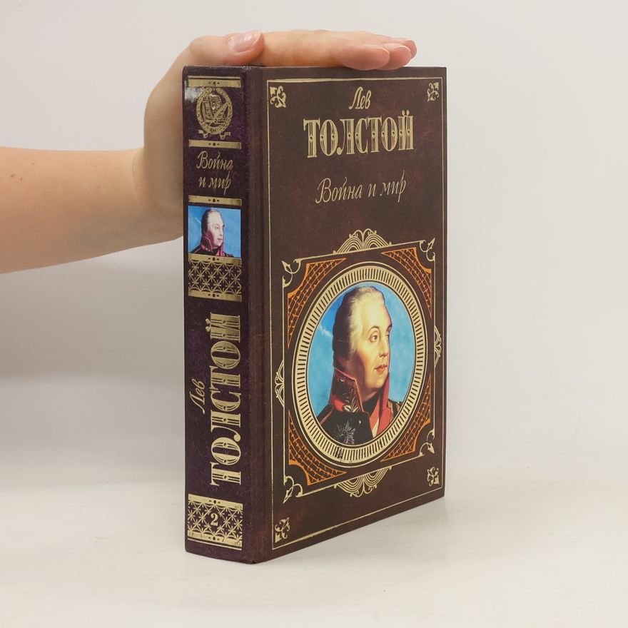 Лео Толстой Война и мир