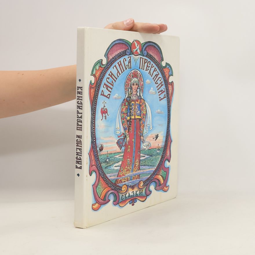 Various authors Василиса Прекрасная