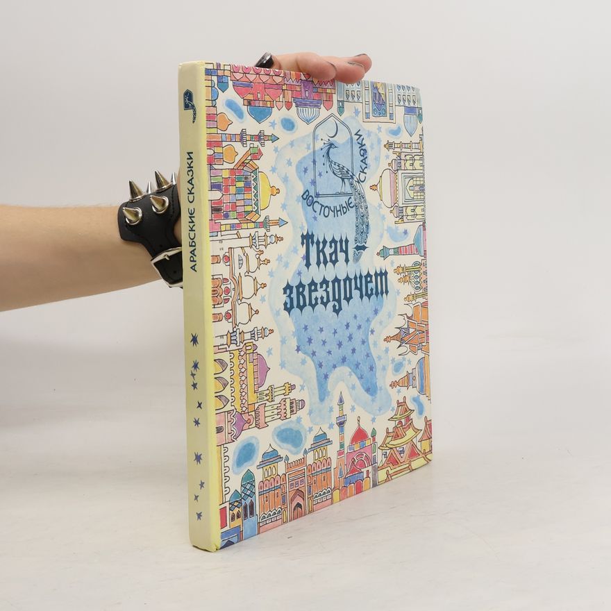 Various authors Ткач-звездочет