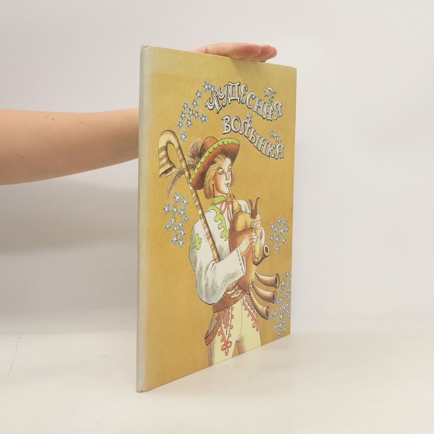 Various authors Чудесная волынка