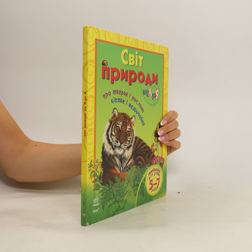 Various authors Світ природи від А до Я