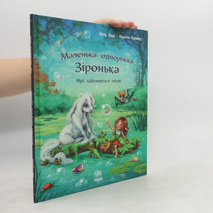 Mila Berg Маленька одноріжка Зіронька. Мрії здійснююутьсяа тобою