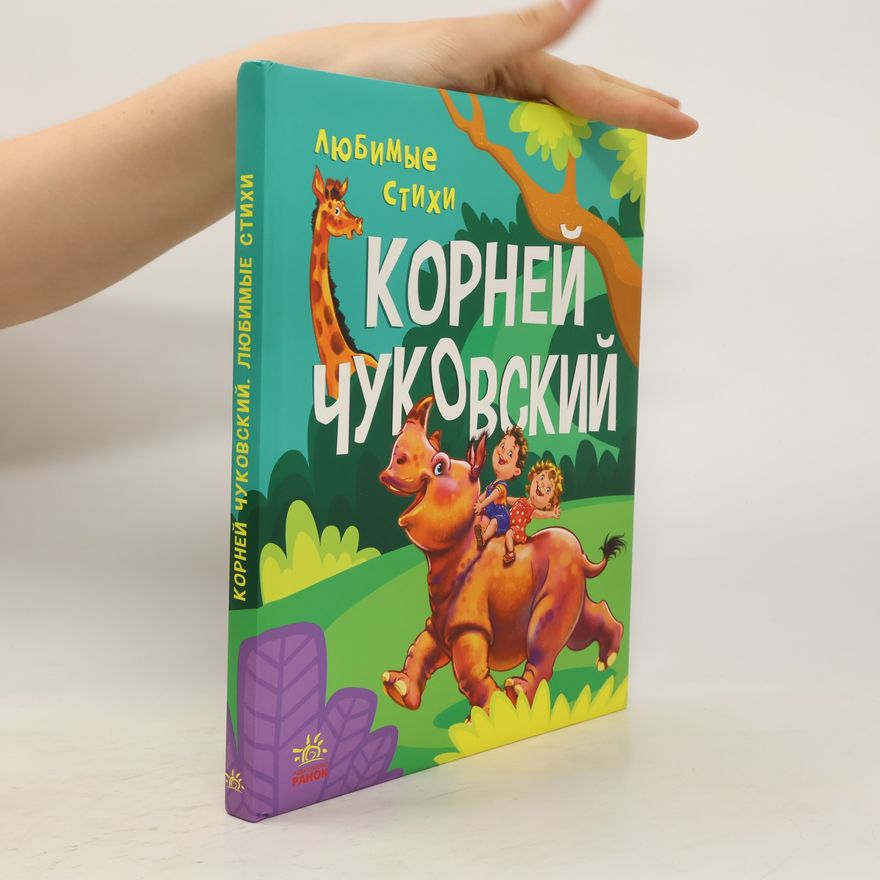 Kornej Ivanovič Čukovskij Любимые стихи