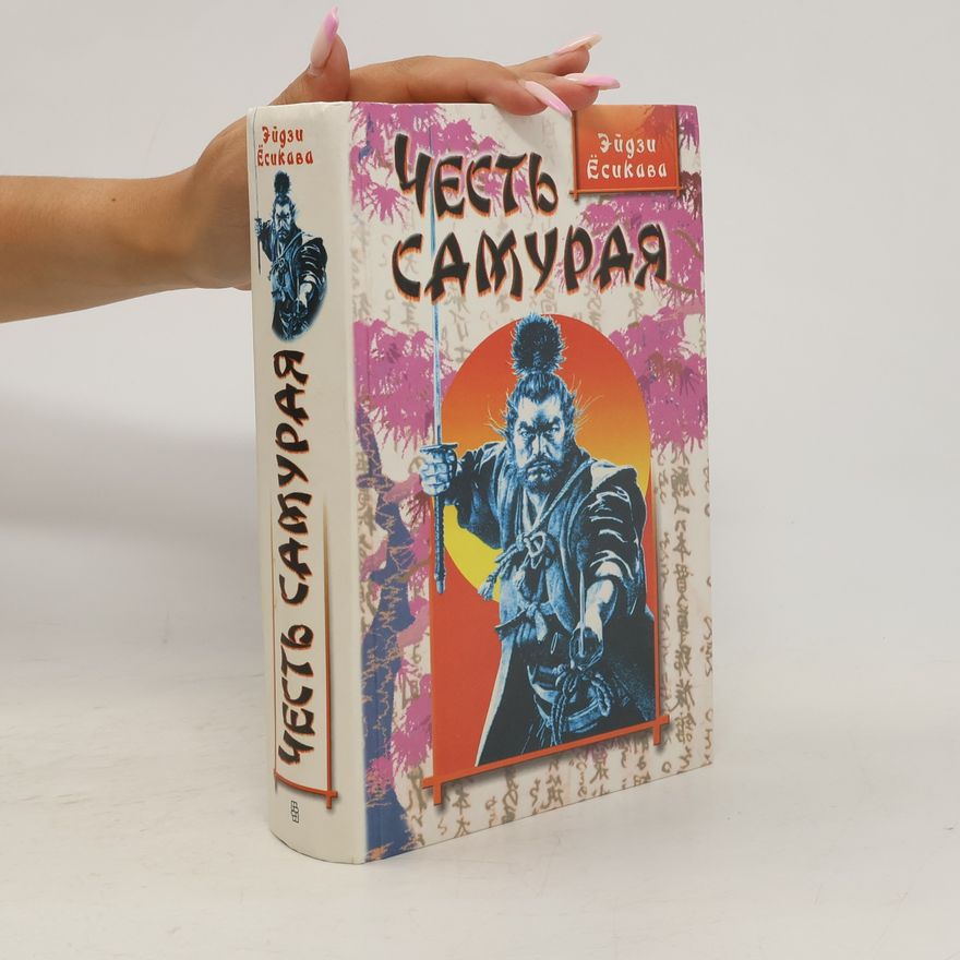 Eiji Yoshikawa Честь самурая