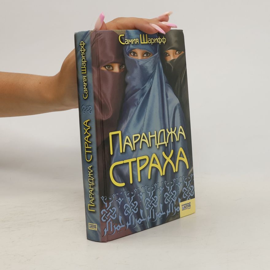 Samia Shariff Паранджа страха