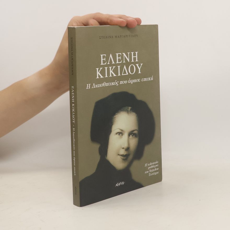 Stelina Margaritidou Ελενη Κικιδου. Η διαισθητικός που άφησε εποχή