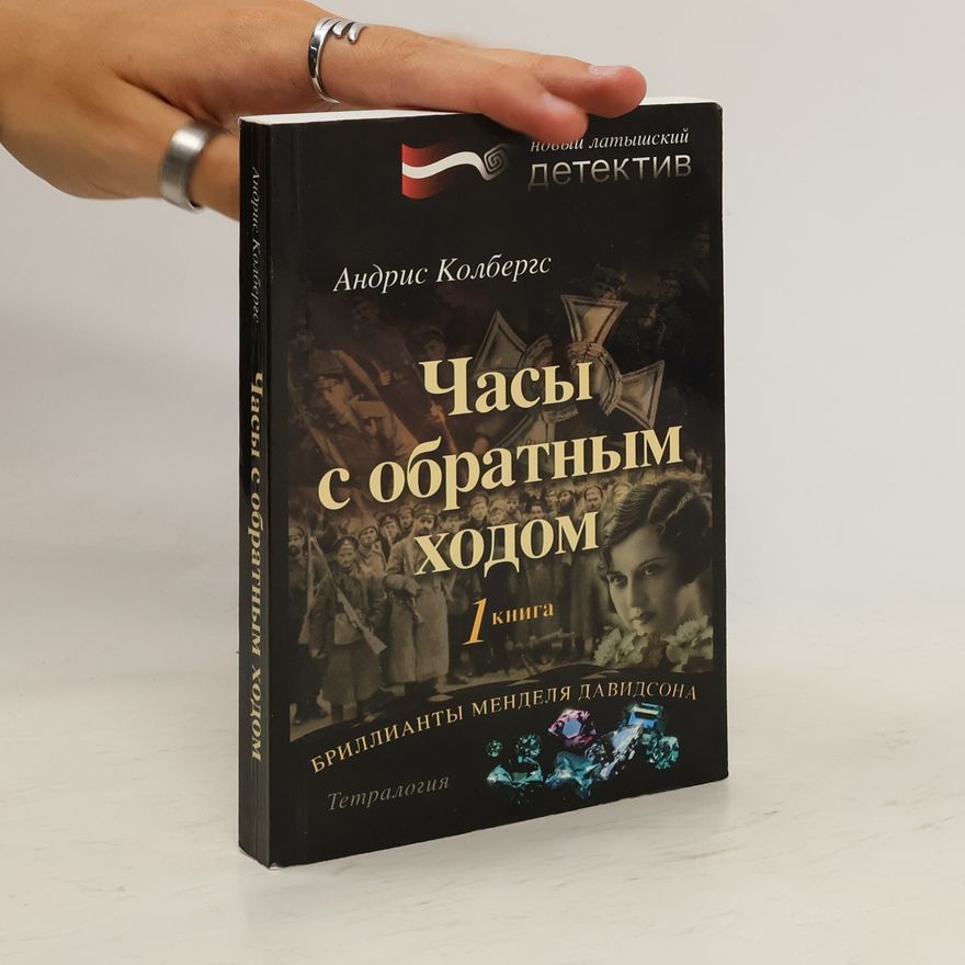 Andris Kolbergs Бриллианты Менделя Давидсона. Книга 1