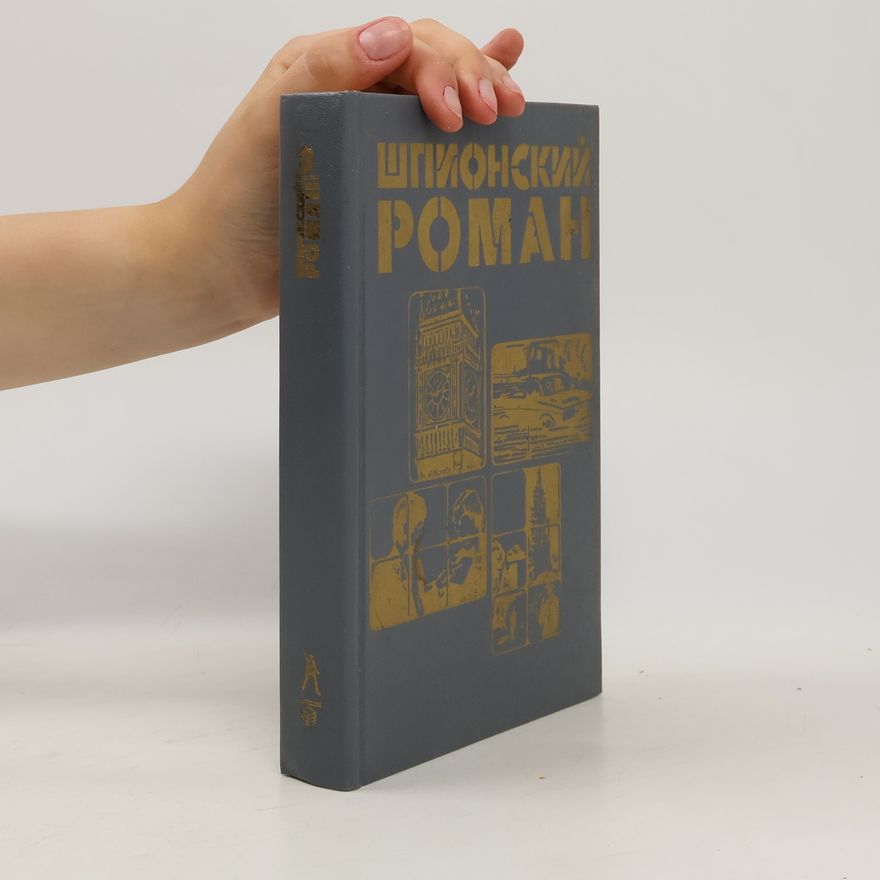Kolektiv autorů Шпионский роман