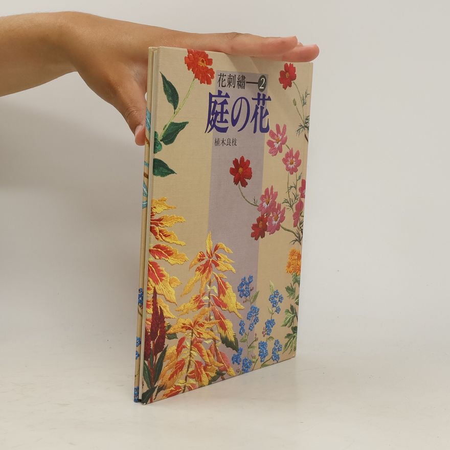 植木 良枝 庭の花 (花刺繍 2)