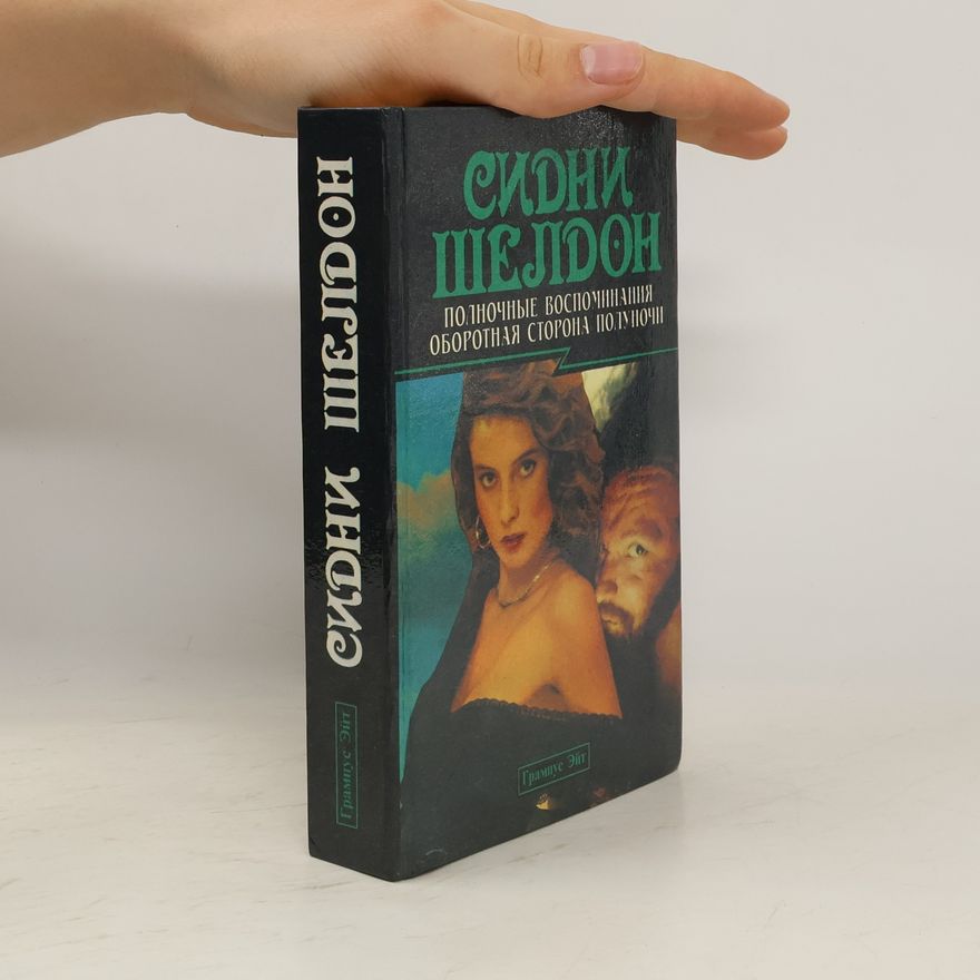 Sidney Sheldon Полночные воспоминания
