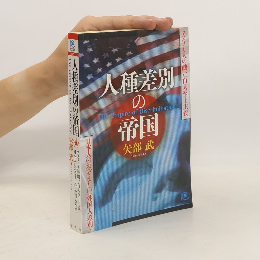 矢部武 人種差別の帝国