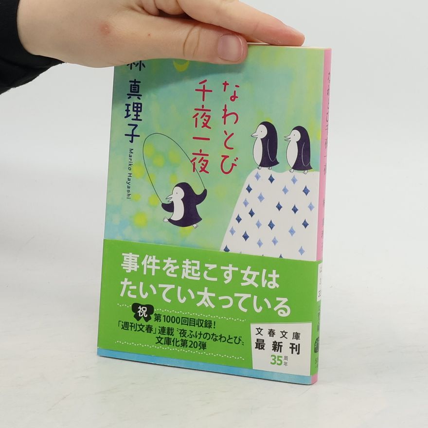 林真理子 なわとび千夜一夜