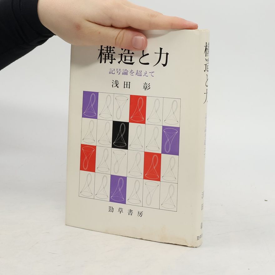 浅田彰 構造と力 記号論を超えて