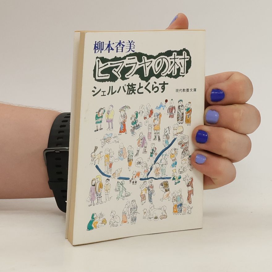 Collectif d'auteurs 柳本杏美 ヒマラヤの村 シェルパ族とくらす