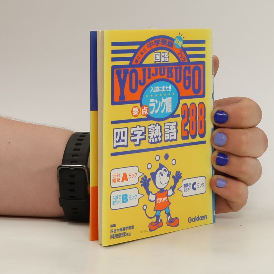 学習研究社 国語要点ランク順四字熟語288