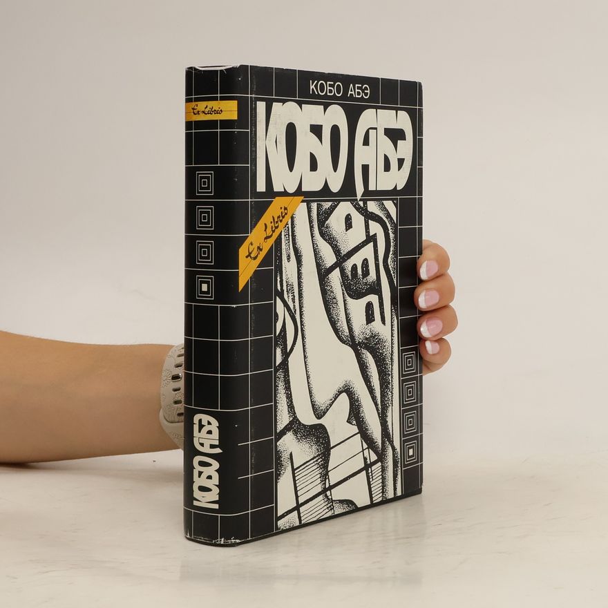 Abe Kōbō кобо абэ. Kobo Abe