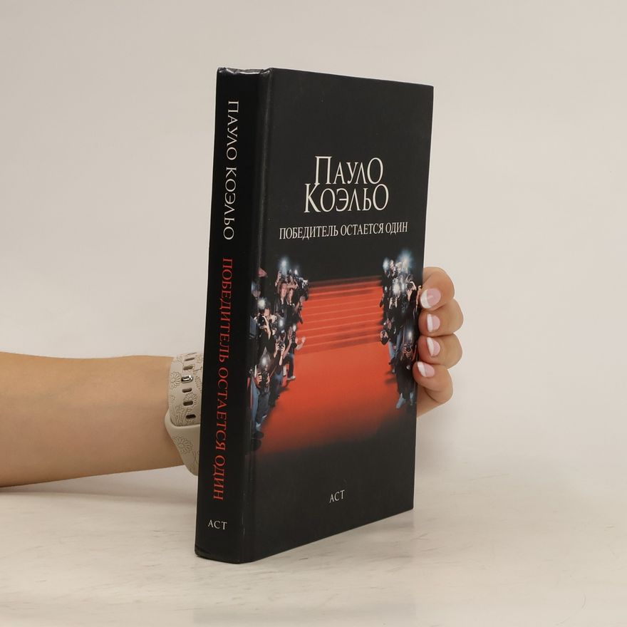 Paulo Coelho Победитель остается один