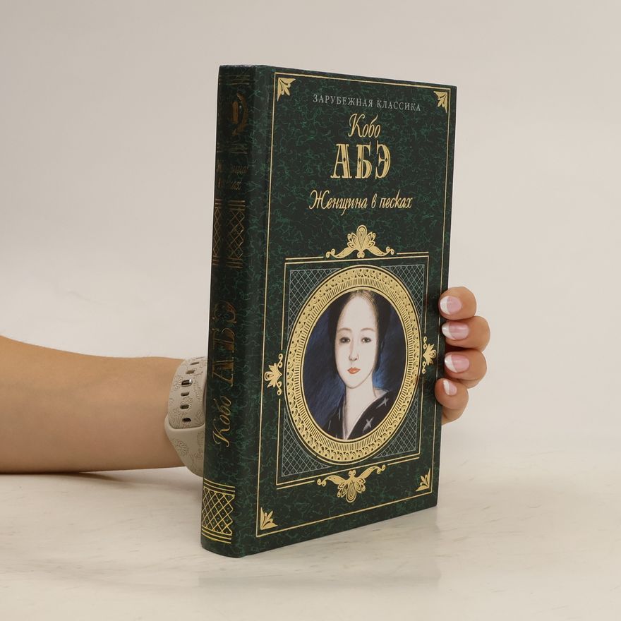 Kōbō Abe Женщина в песках