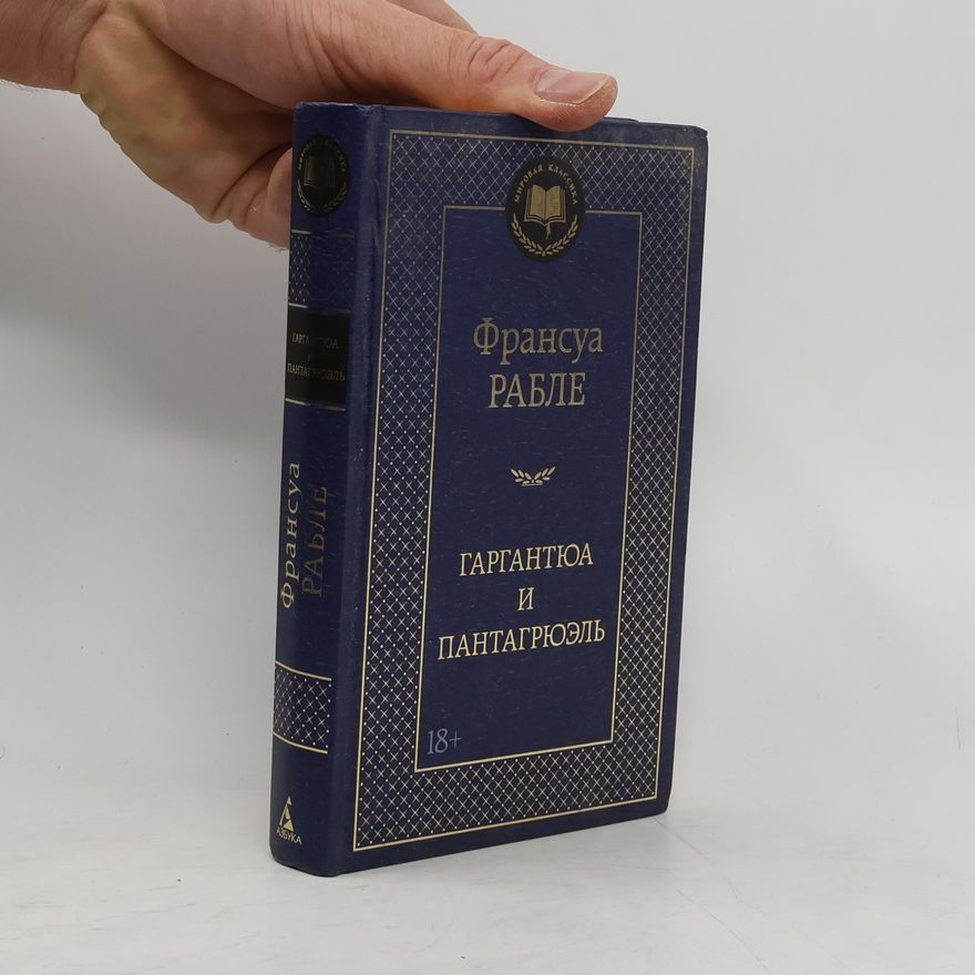 François Rabelais Гаргантюа и Пантагрюэль
