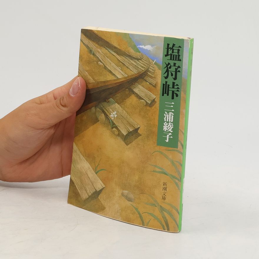 Ayako Miura 塩狩峠