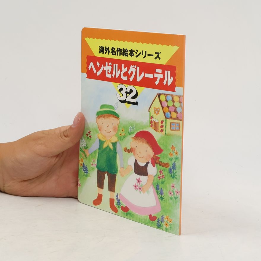 Collectif d'auteurs 海外名作絵本シリーズ 32. ヘンゼルとグレーテル