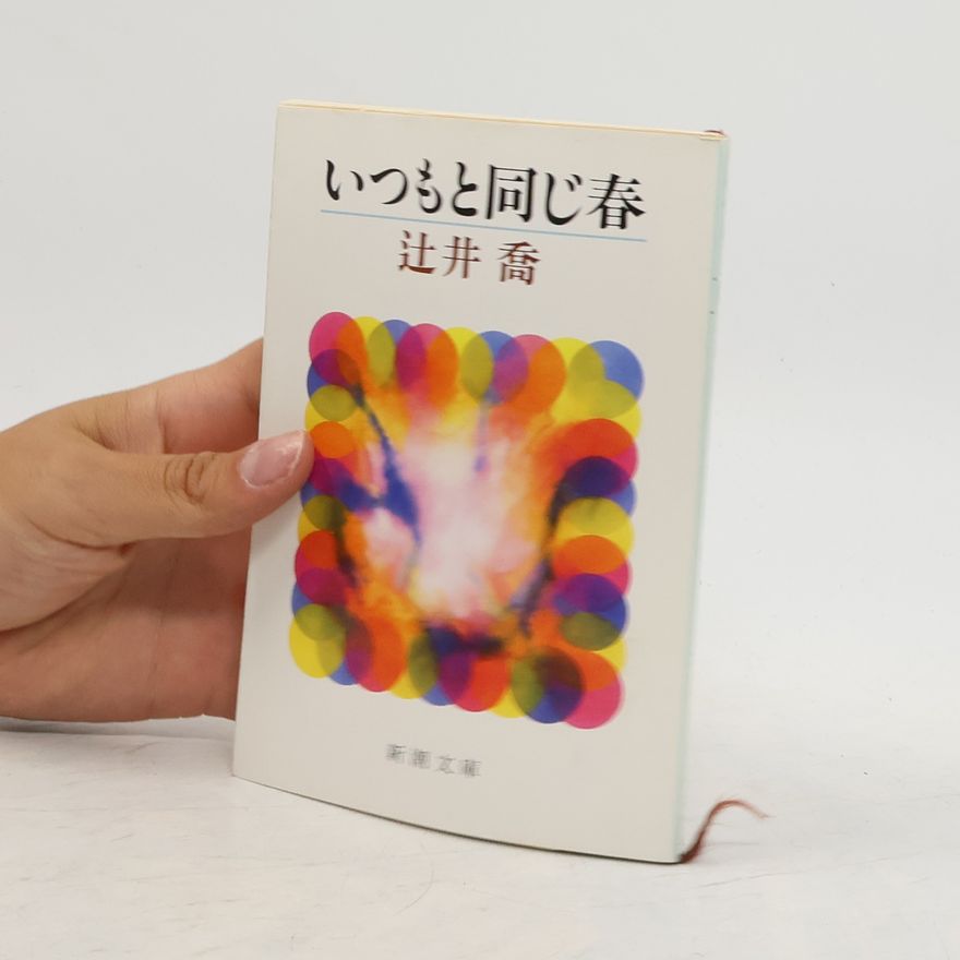 Takashi Tsujii いつもと同じ春