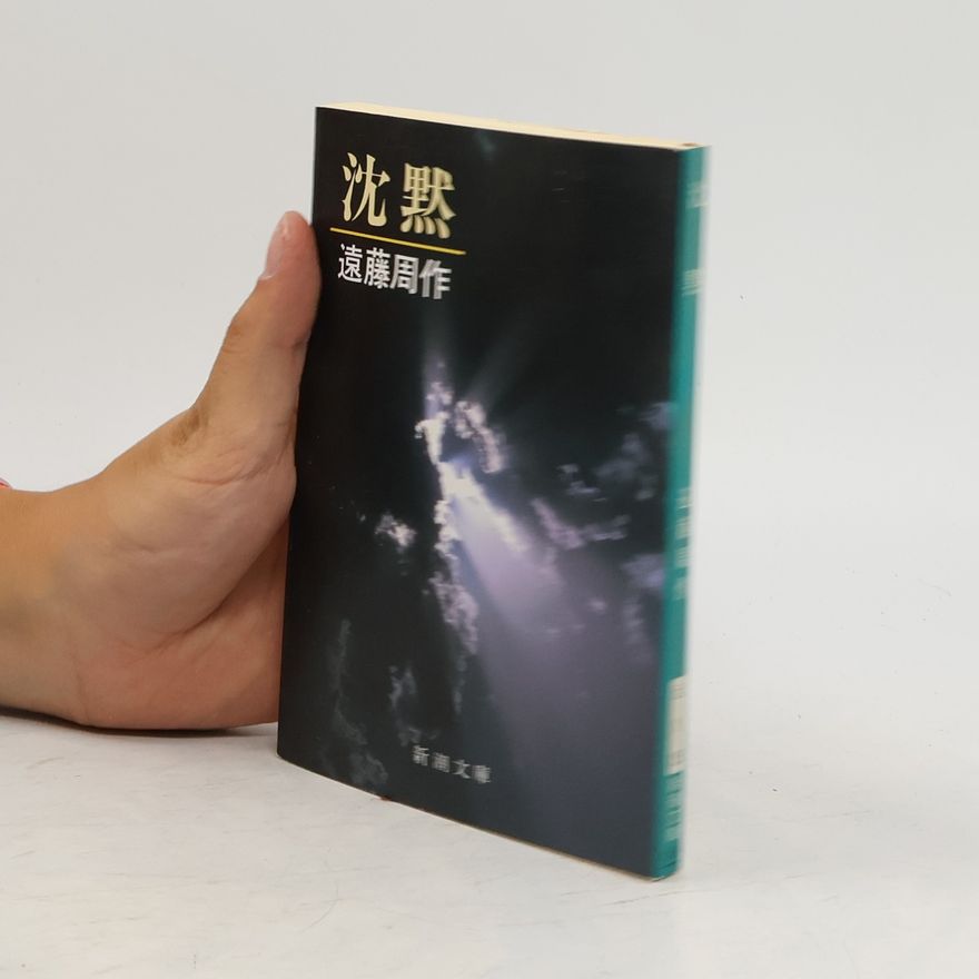遠藤周作 沈黙