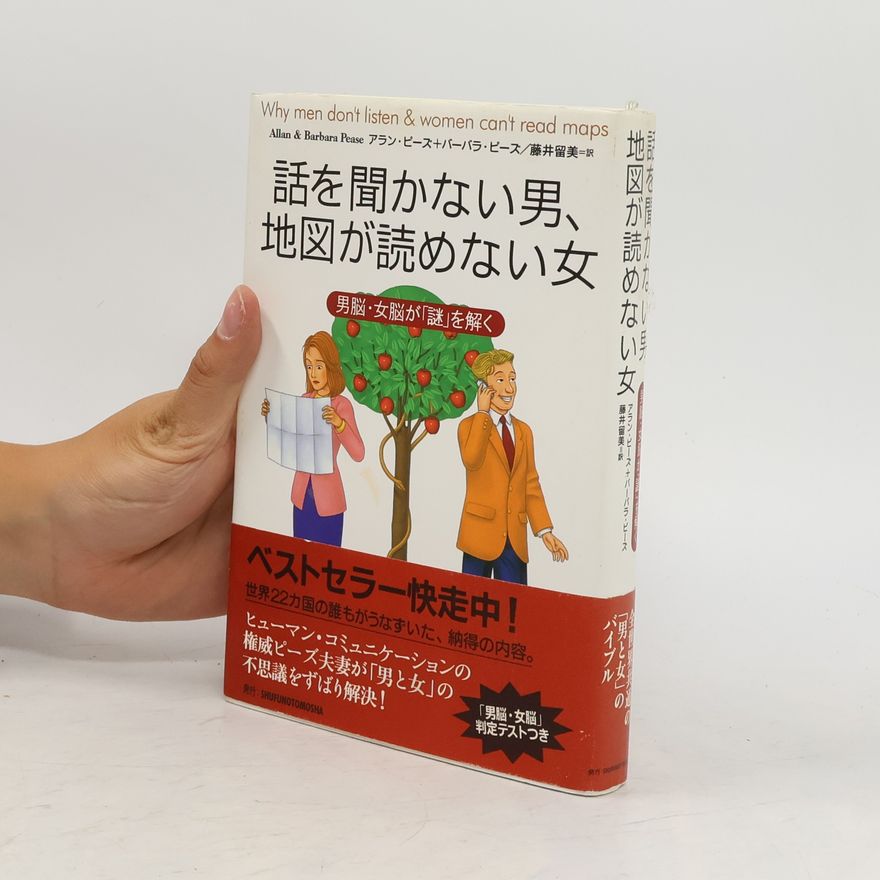 Allan Pease 話を聞かない男、地図が読めない女
